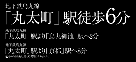 地下鉄烏丸線「丸太町」駅徒歩6分