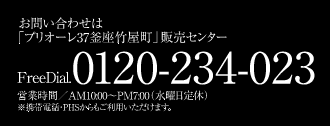 お問い合わせは「プリオーレ37釜座竹屋町」販売センター　FreeDial.0120-234-023