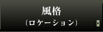 風格（ロケーション）