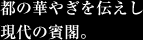 都の華やぎを伝えし現代の賓閣。