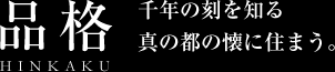 品格 千年の刻を知る真の都の懐に住まう。