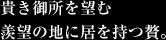 貴き御所を望む羨望の地に居を持つ贅。