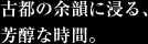 古都の余韻に浸る、芳醇な時間。