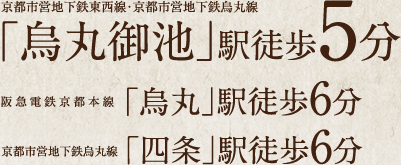 京都市営地下鉄東西線・京都市営地下鉄烏丸線「烏丸御池」駅徒歩5分 阪急電鉄京都本線「烏丸」駅徒歩6分 京都市営地下鉄烏丸線「四条」駅徒歩6分