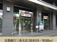 京都銀行三条支店（徒歩3分／約200m）