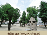 御射山公園（徒歩3分／約240m）