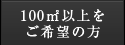 100㎡以上をご希望の方