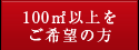 100㎡以上をご希望の方