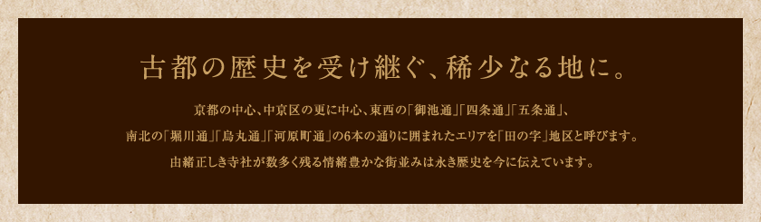 古都の歴史を受け継ぐ、稀少なる地に。