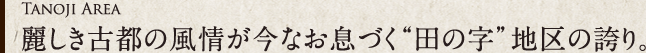 麗しき古都の風情が今なお息づく'田の字'地区の誇り。