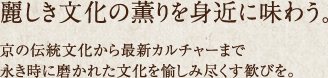 麗しき文化の薫りを身近に味わう。