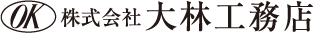 株式会社 大林工務店